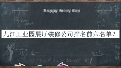 九江工業(yè)園展廳裝修公司排名前六名單