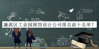 濂溪區(qū)工業(yè)園展館設計公司排名前十名單