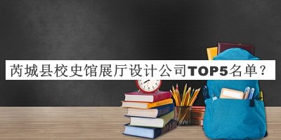 芮城縣校史館展廳設(shè)計(jì)公司TOP5名單