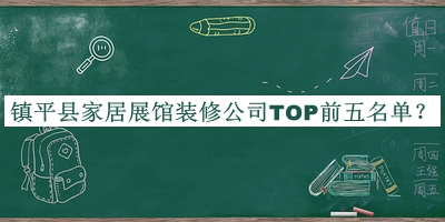 鎮(zhèn)平縣家居展館裝修公司TOP前五名單