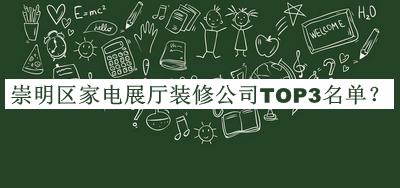 崇明區(qū)家電展廳裝修公司TOP3名單