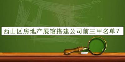 西山區(qū)房地產(chǎn)展館搭建公司前三甲名單