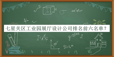 七星關(guān)區(qū)工業(yè)園展廳設(shè)計(jì)公司排名前六名單