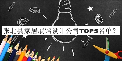 張北縣家居展館設(shè)計(jì)公司TOP5名單