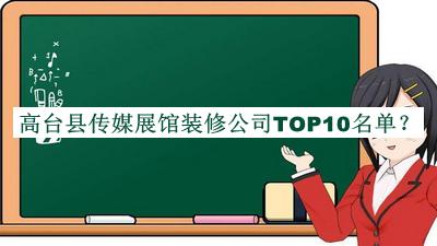 高臺縣傳媒展館裝修公司TOP10名單