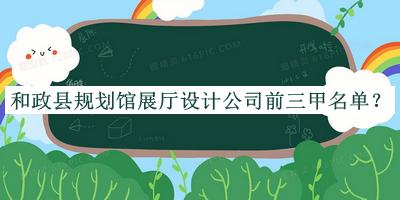 和政縣規劃館展廳設計公司前三甲名單