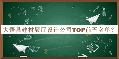 大悟縣建材展廳設計公司TOP前五名單