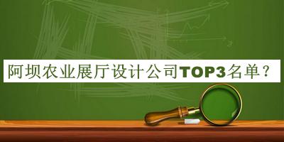 阿壩農業(yè)展廳設計公司TOP3名單