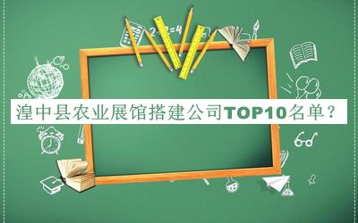 湟中縣農業(yè)展館搭建公司TOP10名單
