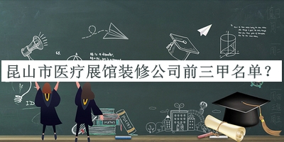 昆山市醫療展館裝修公司前三甲名單