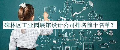 碑林區工業(yè)園展館設計公司排名前十名單