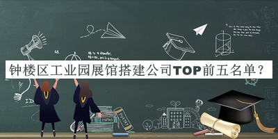鐘樓區(qū)工業(yè)園展館搭建公司TOP前五名單