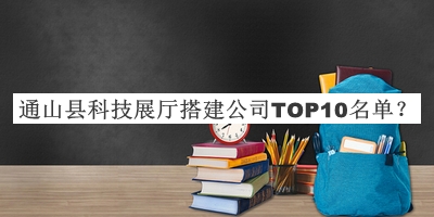 通山縣科技展廳搭建公司TOP10名單