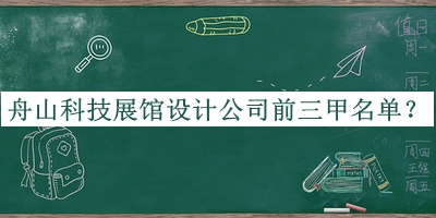 舟山科技展館設(shè)計公司前三甲名單