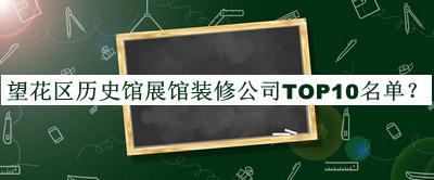 望花區(qū)歷史館展館裝修公司TOP10名單