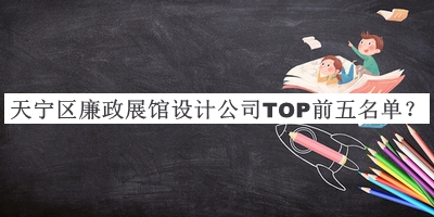 天寧區(qū)廉政展館設(shè)計(jì)公司TOP前五名單