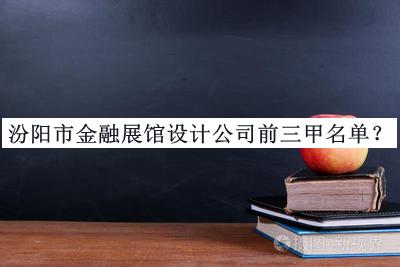 汾陽(yáng)市金融展館設(shè)計(jì)公司前三甲名單