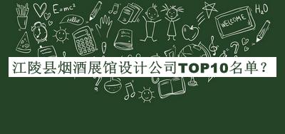 江陵縣煙酒展館設(shè)計公司TOP10名單