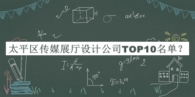 太平區(qū)傳媒展廳設(shè)計(jì)公司TOP10名單
