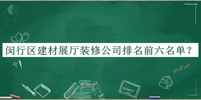 閔行區(qū)建材展廳裝修公司排名前六名單