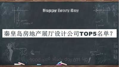秦皇島房地產(chǎn)展廳設(shè)計(jì)公司TOP5名單