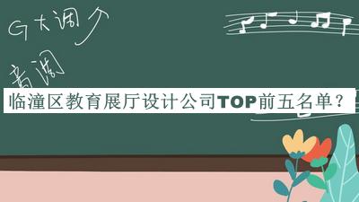 臨潼區(qū)教育展廳設(shè)計公司TOP前五名單