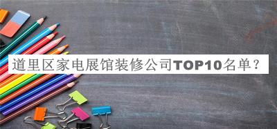 道里區(qū)家電展館裝修公司TOP10名單