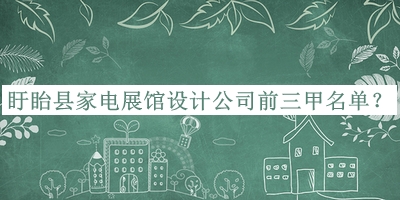 盱眙縣家電展館設(shè)計公司前三甲名單