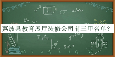 荔波縣教育展廳裝修公司前三甲名單