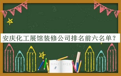 安慶化工展館裝修公司排名前六名單