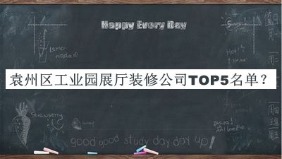 袁州區(qū)工業(yè)園展廳裝修公司TOP5名單