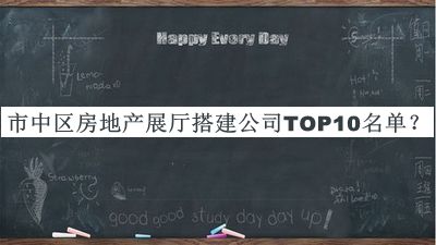 市中區(qū)房地產(chǎn)展廳搭建公司TOP10名單