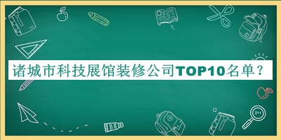 諸城市科技展館裝修公司TOP10名單