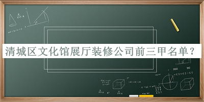 清城區(qū)文化館展廳裝修公司前三甲名單