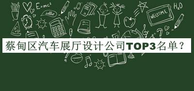 蔡甸區(qū)汽車展廳設(shè)計(jì)公司TOP3名單