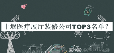 十堰醫(yī)療展廳裝修公司TOP3名單