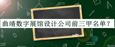 曲靖數(shù)字展館設(shè)計(jì)公司前三甲名單