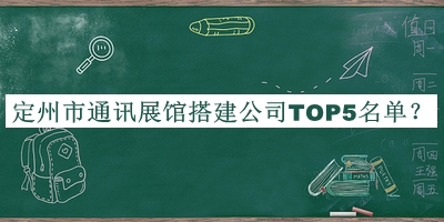 定州市通訊展館搭建公司TOP5名單