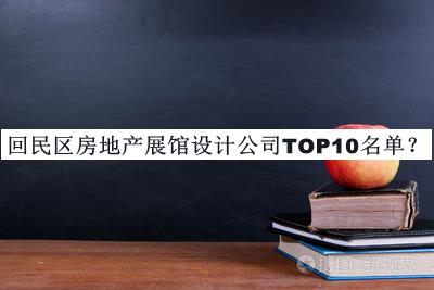回民區(qū)房地產(chǎn)展館設(shè)計公司TOP10名單