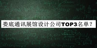 婁底通訊展館設(shè)計公司TOP3名單