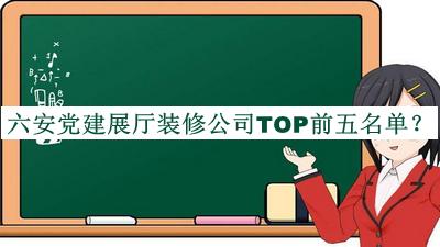 六安黨建展廳裝修公司TOP前五名單