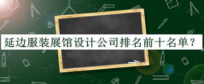 延邊服裝展館設(shè)計(jì)公司排名前十名單