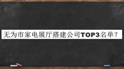 無為市家電展廳搭建公司TOP3名單