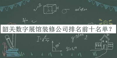 韶關(guān)數(shù)字展館裝修公司排名前十名單