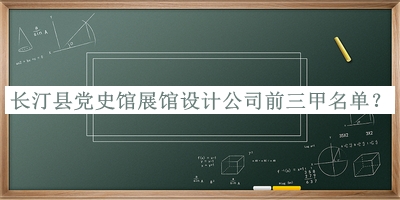 長汀縣黨史館展館設(shè)計(jì)公司前三甲名單
