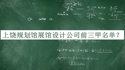 上饒規(guī)劃館展館設(shè)計(jì)公司前三甲名單