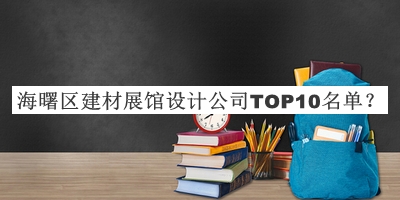海曙區(qū)建材展館設(shè)計公司TOP10名單