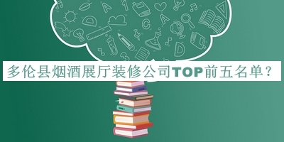 多倫縣煙酒展廳裝修公司TOP前五名單
