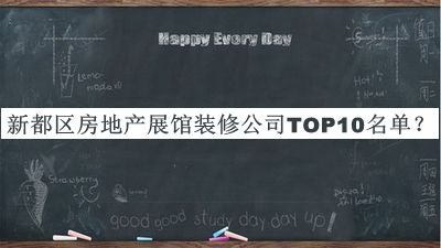 新都區(qū)房地產(chǎn)展館裝修公司TOP10名單