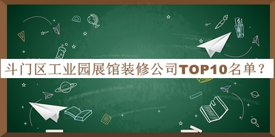 斗門區(qū)工業(yè)園展館裝修公司TOP10名單